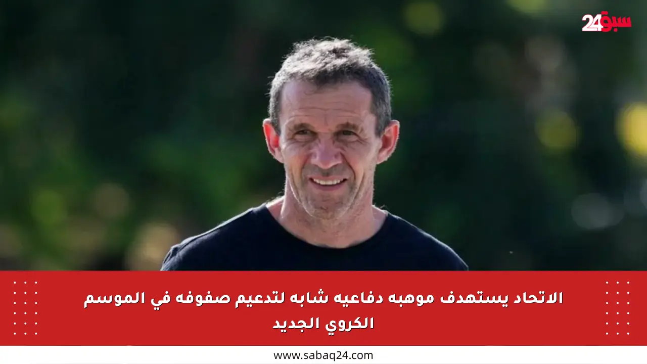 الاتحاد يستهدف موهبة دفاعية شابة لتدعيم صفوفه في الموسم الكروي الجديد